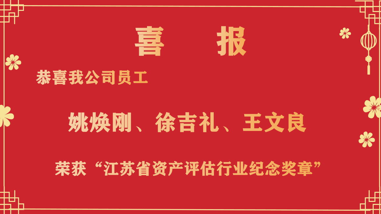 恭喜我公司員工姚煥剛、徐吉禮、王文良榮獲“江蘇省資產(chǎn)評(píng)估行業(yè)紀(jì)念獎(jiǎng)?wù)隆? /></a></div>
            <div   id=
