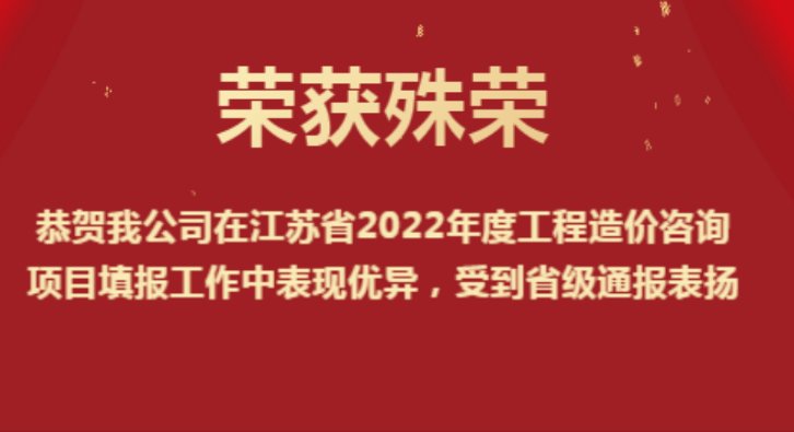恭賀我公司在江蘇省2022年度工程造價(jià)咨詢(xún)項(xiàng)目填報(bào)工作中表現(xiàn)優(yōu)異，受到省級(jí)通報(bào)表?yè)P(yáng)