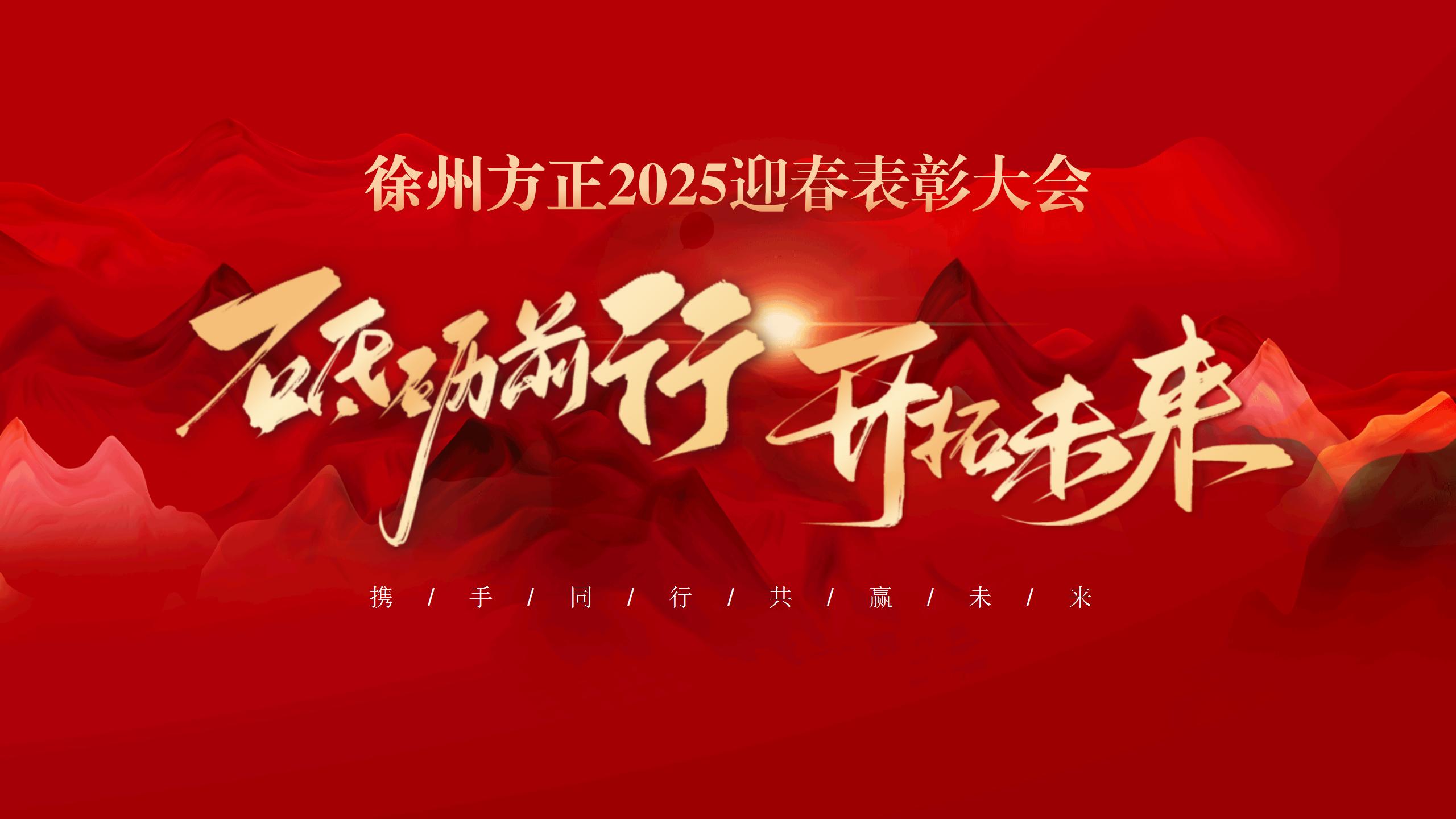 “砥礪前行，開(kāi)拓未來(lái)”徐州方正2025迎春表彰大會(huì)圓滿(mǎn)落幕