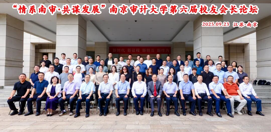 徐州方正會計師事務(wù)所董事長支大佐應(yīng)邀參加南京審計大學(xué)舉行第六屆校友會長論壇