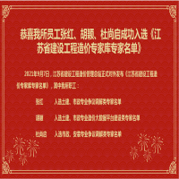 恭喜我所員工張紅、胡穎、杜尚啟成功入選《江蘇省建設工程造價專家?guī)鞂＜颐麊巍?/></a>
				<h3><a href=