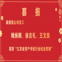 恭喜我公司員工姚煥剛、徐吉禮、王文良榮獲“江蘇省資產(chǎn)評估行業(yè)紀(jì)念獎?wù)隆?/></a>
				<h3><a href=