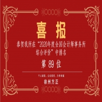 全國會計師事務(wù)所綜合評價排名公布，我公司位列89名！