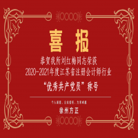 恭賀我所黨支部榮獲2020-2021年度江蘇省注冊會計師行業(yè)“先進(jìn)黨組織”稱號、劉紅梅同志榮獲“優(yōu)秀共產(chǎn)黨員”稱號