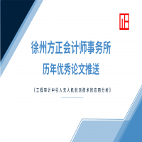 徐州方正會計師事務所歷年優(yōu)秀論文推送（一）