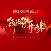 “砥礪前行，開拓未來”徐州方正2025迎春表彰大會圓滿落幕